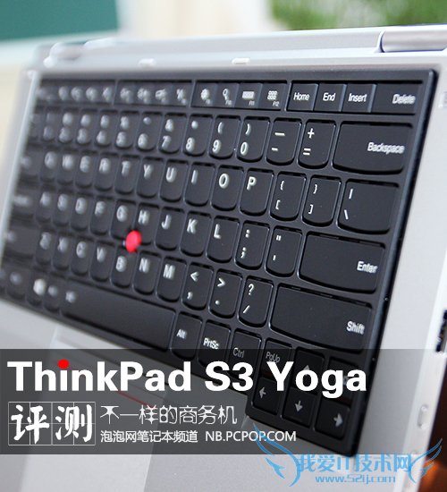不一样的商务机 ThinkPad S3 Yoga评测