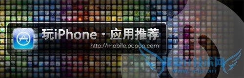 乐趣延续 iPhone4S必装娱乐软件推荐
