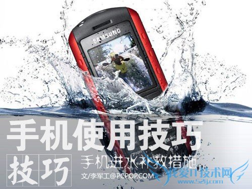 手机进水不要慌 教你正确处理手机进水