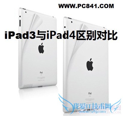 iPad3与iPad4区别大吗?iPad3与4的区别对比