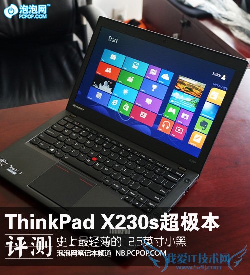 便携商务新旗舰 ThinkPad X230s评测