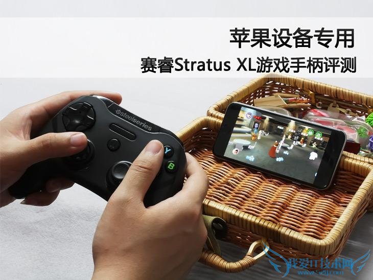 苹果设备专用 Stratus XL游戏手柄评测