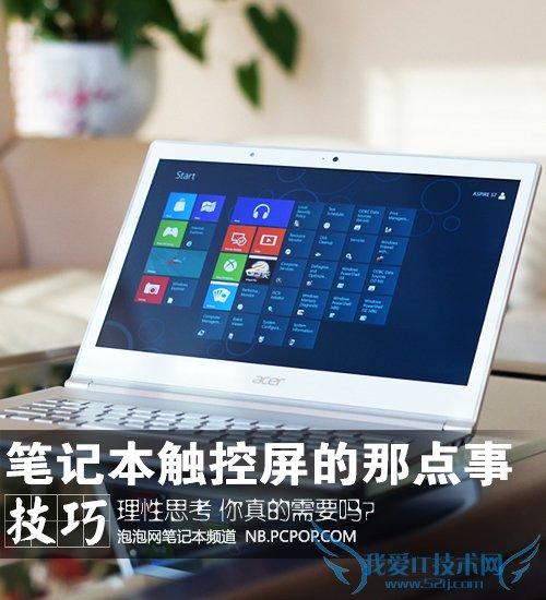你真的需要吗?谈谈笔记本触控屏那点事