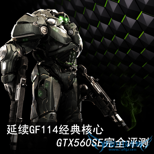 延续GF114经典核心 GTX560SE完全评测