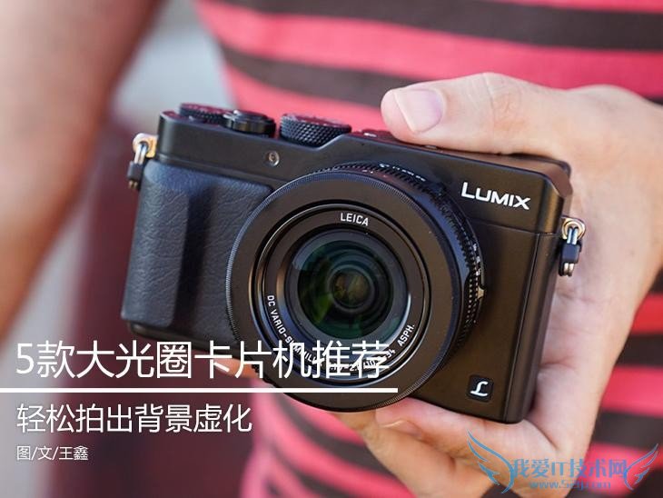 轻松拍出背景虚化 大光圈卡片机推荐