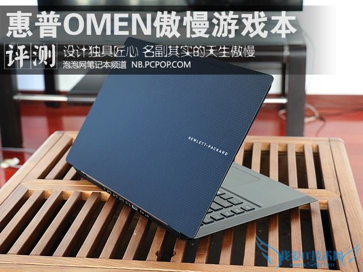 设计独具匠心 惠普OMEN傲慢游戏本评测