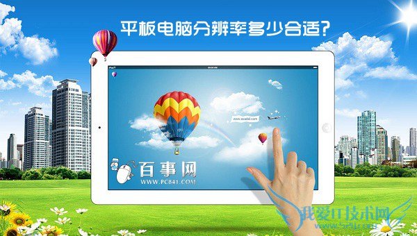 平板电脑分辨率多少合适