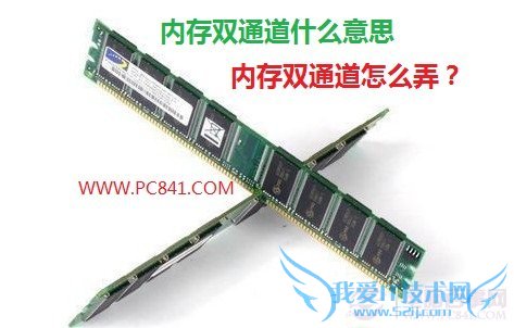 内存双通道什么意思 内存双通道怎么弄?