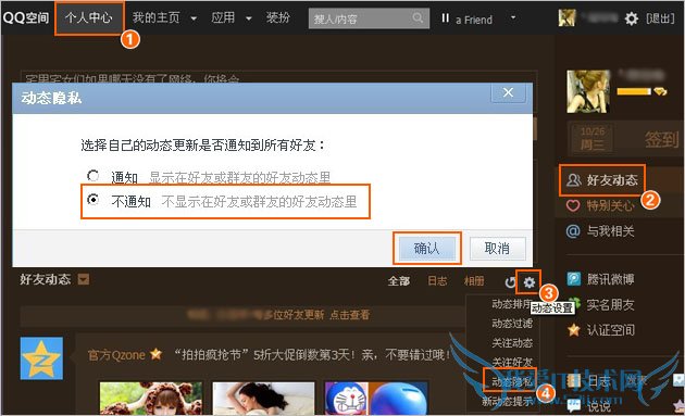 我的空间更新,怎样才能不显示在好友空间动态里? 我爱IT技术网教程