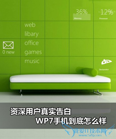 wp7手机如何?WP7手机好用吗? 我爱IT技术网