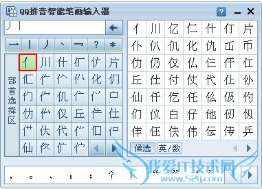 QQ拼音如何设置笔画输入器 我爱IT技术网