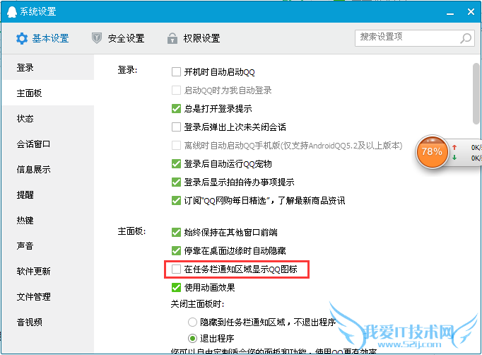 利用QQ隐藏快捷键快速隐藏QQ 我爱IT技术网