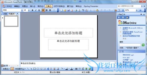 如何制作PPT模板 我爱IT技术网教程