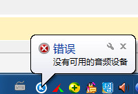 酷狗音乐没有可用的音频设备怎么办 我爱IT技术网