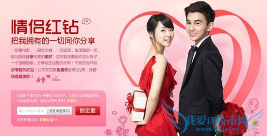 情侣红钻怎么开通 我爱IT技术网