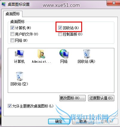 怎么删除隐藏回收站图标 我爱IT技术网