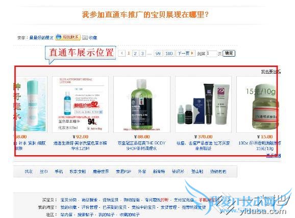 淘宝直通车ABC:直通车商品展示在哪里?