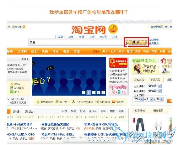 淘宝直通车商品展示在哪里? 我爱IT技术网