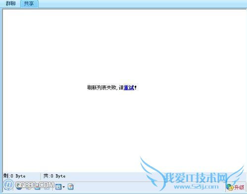 qq群共享打不开怎么办 我爱IT技术网教程