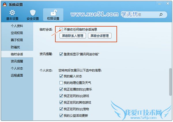 QQ不接收任何临时会话消息设置