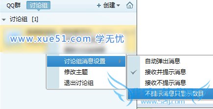 屏蔽QQ讨论组消息