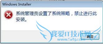 “系统管理员设置了系统策略,禁止进行此项安装”三种解决办法 我爱IT技术网