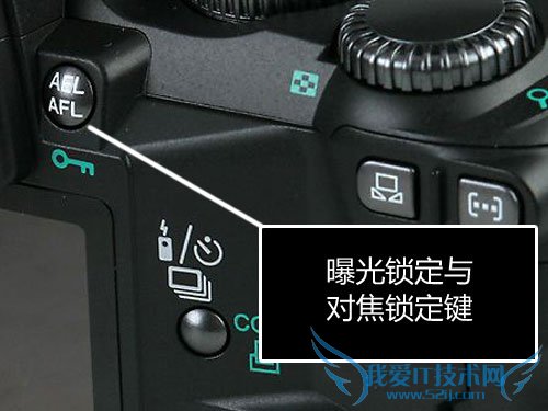 曝光锁定(AEL)与对焦锁定(AFL)键的功能与使用方法 我爱IT技术网