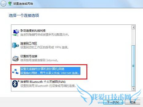 Windows 7下如何建立无线局域网 我爱IT技术网