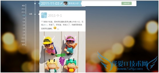 qq空间时光轴是什么? 我爱IT技术网