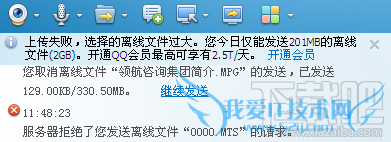 qq上传失败,离线文件过大