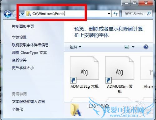 Win7如何批量安装字体? 我爱IT技术网