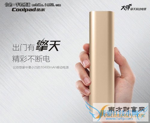 性价比出众 酷派擎天移动电源今天开卖
