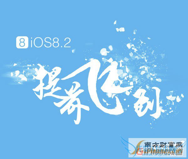 iOS8.2ԽiOS8.2ôԽ