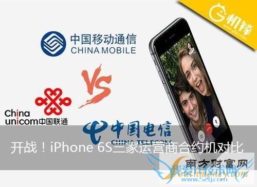 国内三大运营商iPhone6s合约机哪个便宜