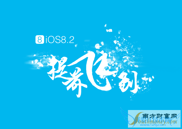 ̫Խҥ δiOS 8.2Խ 