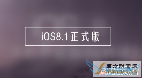 iOS8.1ʽʲôʱiOS8.1Ԥ