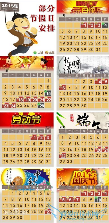 2015年放假安排时间表 2015最萌放假安排时间表