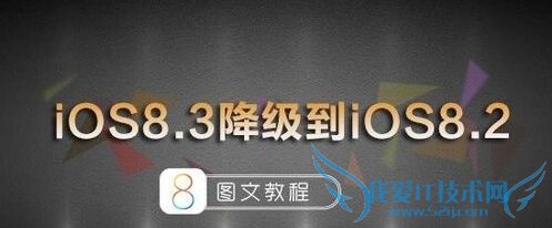 ios8.3怎么降级8.2 ios8.3正式版降级ios8.2图文教程