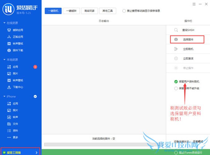 iOS8.4 Beta1怎么刷机 爱思助手iOS8.4 Beta1刷机教程