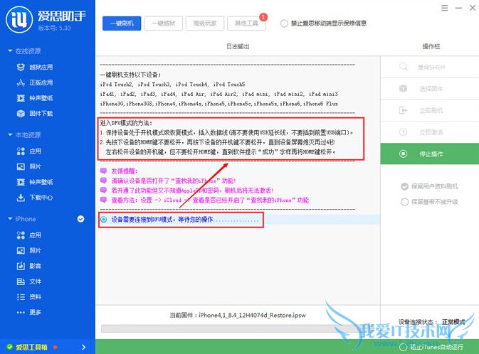 iOS8.4 Beta1怎么刷机 爱思助手iOS8.4 Beta1刷机教程