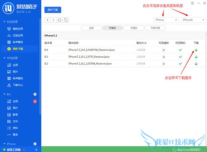 iOS8.4 Beta1怎么刷机 爱思助手iOS8.4 Beta1刷机教程