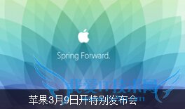 苹果3月9日发布会有什么内容 披露苹果手表细节?