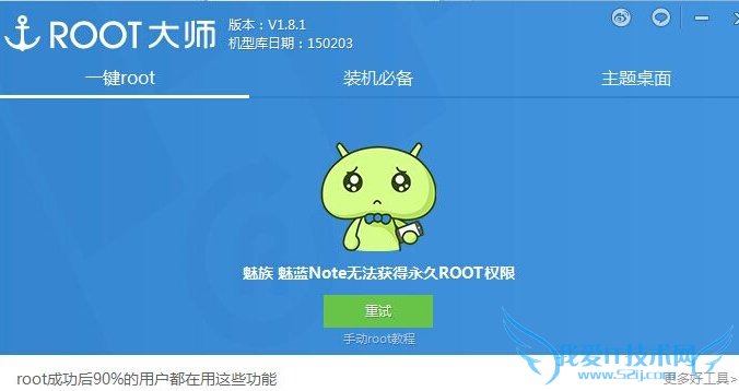 魅蓝root失败怎么办?魅蓝root失败恢复教程