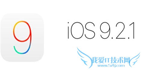 iOS9.2.1升级方法 iOS9.2.1升级教程