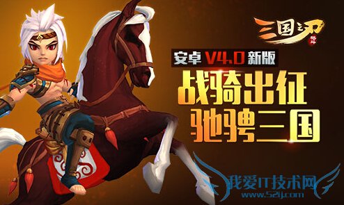 三国之刃3月30日更新内容 4.0.0版本更新公告