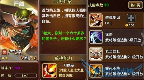 x三国手游严颜怎么样 益州老臣之西蜀严颜属性好不好