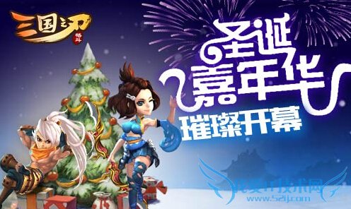 三国之刃圣诞嘉年华活动 璀璨开幕