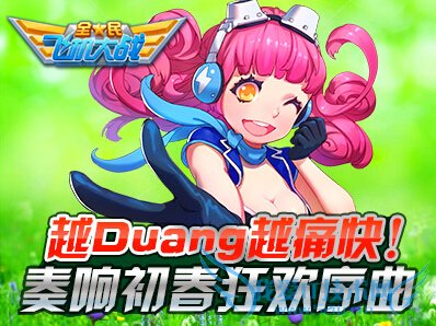 ȫ��ɻ���ս�������������� ԽDuangԽʹ��