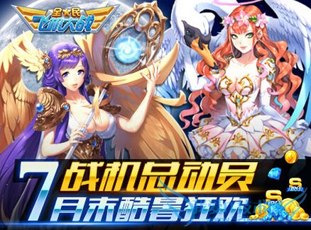 全民飞机大战战机总动员活动 7月末酷暑狂欢