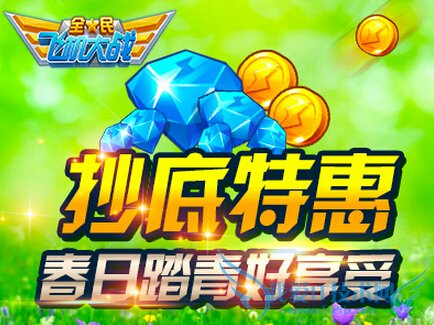 全民飞机大战抄底特惠活动 春日踏青好享受